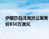 伊丽莎白湾海滨公寓售价850万澳元