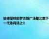 埃德蒙顿的罗杰斯广场是北美下一代体育场之�