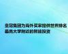 皇冠集团为海外买家提供世界排名最高大学附近的智能投资