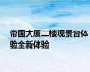 帝国大厦二楼观景台体验全新体验