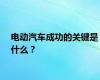 电动汽车成功的关键是什么？