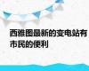 西雅图最新的变电站有市民的便利