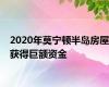 2020年莫宁顿半岛房屋获得巨额资金