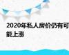 2020年私人房价仍有可能上涨