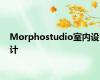 Morphostudio室内设计