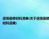 进场装修材料清单(关于进场装修材料清单)