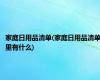 家庭日用品清单(家庭日用品清单里有什么)