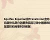 Equifax Experian和TransUnion宣布将很快从部分消费者信用记录中删除税务留置权和民事判决数据