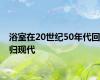 浴室在20世纪50年代回归现代