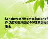 LendInvest与HomesEngland合作 为英格兰南部的400套新房提供资金