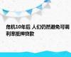 危机10年后 人们仍然避免可调利率抵押贷款