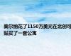 奥尔纳花了1150万美元在北创可贴买了一套公寓