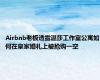 Airbnb老板透露温莎工作室公寓如何在皇家婚礼上被抢购一空