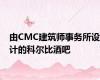 由CMC建筑师事务所设计的科尔比酒吧