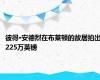 彼得·安德烈在布莱顿的故居拍出225万英镑