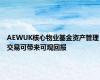 AEWUK核心物业基金资产管理交易可带来可观回报