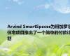 Arvind SmartSpaces为班加罗尔住宅项目推出了一个简单的付款计划