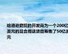 哈德逊庭院的开发商为一个200亿美元的混合用途项目筹集了50亿美元