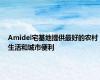 Amidel宅基地提供最好的农村生活和城市便利