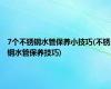 7个不锈钢水管保养小技巧(不锈钢水管保养技巧)