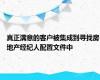 真正满意的客户被集成到寻找房地产经纪人配置文件中