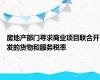 房地产部门寻求商业项目联合开发的货物和服务税率