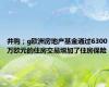 并购；g欧洲房地产基金通过6300万欧元的住房交易增加了住房保险