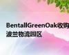 BentallGreenOak收购波兰物流园区