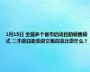 1月15日 全国多个省市启动自助销售模式 二手房自助卖房交易应该注意什么？