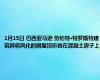 1月15日 巴西亚马逊 劳伦特·特罗斯特建筑师将风化的钢屋顶折叠在混凝土房子上