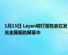 1月15日 Layan将灯塔包裹在发光金属板的屏幕中