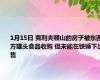 1月15日 克利夫顿山的房子被东西方罐头食品收购 但未能在铁锤下出售