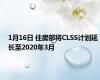 1月16日 住房部将CLSS计划延长至2020年3月