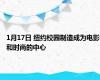 1月17日 纽约校园制造成为电影和时尚的中心