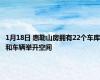 1月18日 惠勒山房拥有22个车库和车辆举升空间