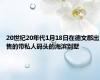 20世纪20年代1月18日在德文郡出售的带私人码头的海滨别墅