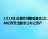 1月21日 霸菱欧洲增值基金以1.36亿欧元出售米兰办公资产