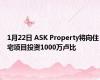 1月22日 ASK Property将向住宅项目投资1000万卢比