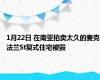 1月22日 在南亚拍卖太久的麦克法兰St复式住宅被毁