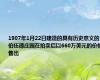 1907年1月22日建造的具有历史意义的伯伍德庄园在拍卖后以660万美元的价格售出