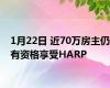 1月22日 近70万房主仍有资格享受HARP