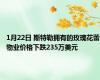 1月22日 斯特勒拥有的玫瑰花蕾物业价格下跌235万美元