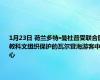 1月23日 荷兰多特·曼杜普受联合国教科文组织保护的瓦尔登海游客中心