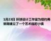 1月23日 环球设计工作室为纽约弗里斯建立了一个艺术临时小镇