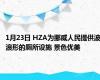 1月23日 HZA为挪威人民提供波浪形的厕所设施 景色优美