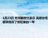 1月23日 世邦魏理仕表示 高级住宅板块经历了创纪录的一年