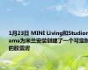 1月23日 MINI Living和Studiomama为米兰安装创建了一个可定制的胶囊房