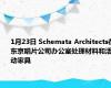 1月23日 Schemata Architects在东京唱片公司办公室处理材料和活动家具