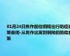 01月24日焦作前往铜陵出行防疫政策查询-从焦作出发到铜陵的防疫政策