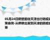 01月24日鹤壁前往天津出行防疫政策查询-从鹤壁出发到天津的防疫政策